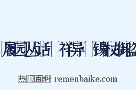 履园丛话·祥异·锡杖御盗是什么意思的图片